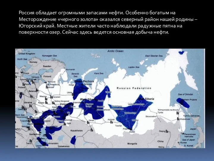 Россия обладает огромными запасами нефти. Особенно богатым на Месторождение «черного