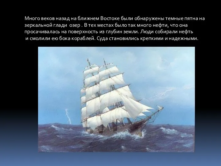 Много веков назад на ближнем Востоке были обнаружены темные пятна