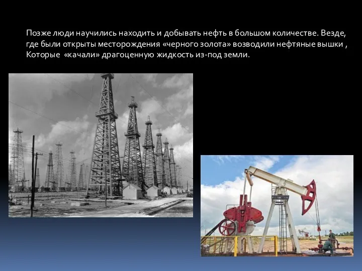 Позже люди научились находить и добывать нефть в большом количестве.