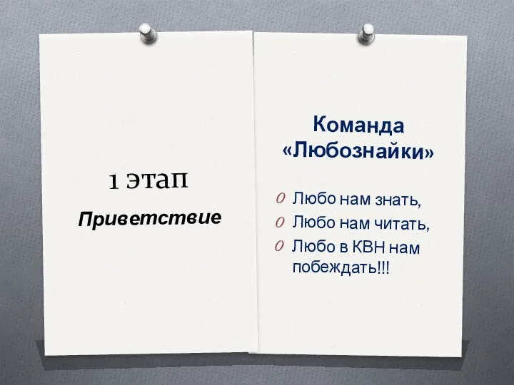 1 этап Команда «Любознайки» Любо нам знать, Любо нам читать, Любо в КВН нам побеждать!!! Приветствие