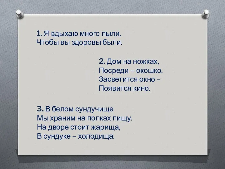 1. Я вдыхаю много пыли, Чтобы вы здоровы были. 2. Дом на ножках,