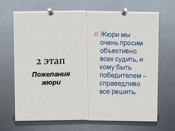 2 этап Жюри мы очень просим объективно всех судить, и кому быть победителем