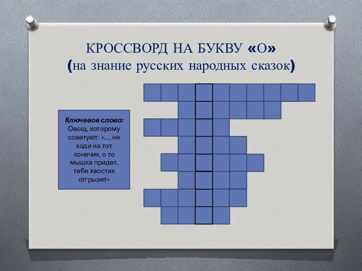 КРОССВОРД НА БУКВУ «О» (на знание русских народных сказок) Ключевое слово: Овощ, которому