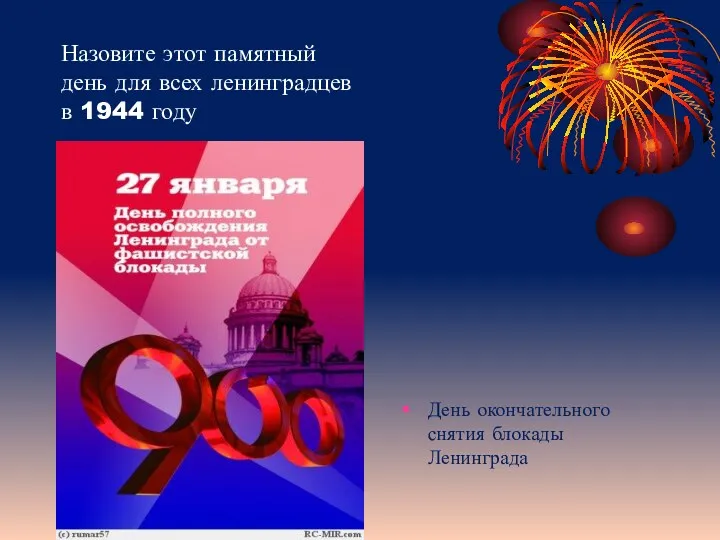 Назовите этот памятный день для всех ленинградцев в 1944 году День окончательного снятия блокады Ленинграда