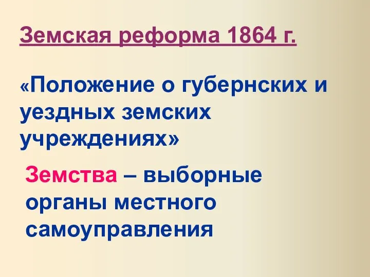 Земская реформа 1864 г. «Положение о губернских и уездных земских
