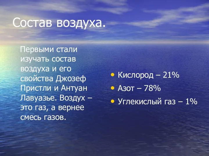 Состав воздуха. Первыми стали изучать состав воздуха и его свойства