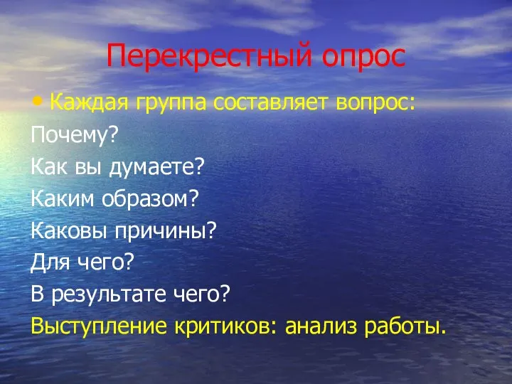 Перекрестный опрос Каждая группа составляет вопрос: Почему? Как вы думаете?