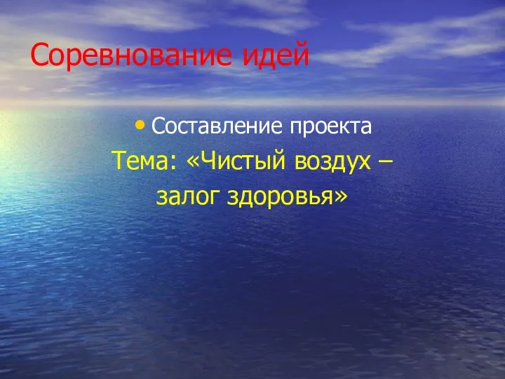 Соревнование идей Составление проекта Тема: «Чистый воздух – залог здоровья»