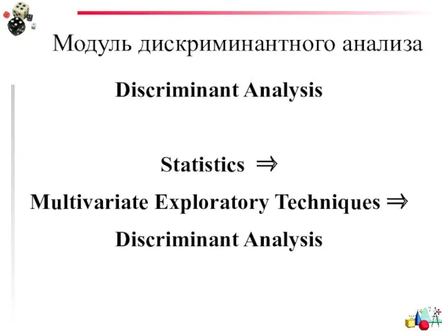 Модуль дискриминантного анализа Discriminant Analysis Statistics ⇒ Multivariate Exploratory Techniques ⇒ Discriminant Analysis