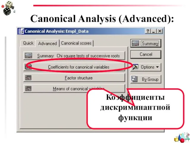 Canonical Analysis (Advanced): Коэффициенты дискриминантной функции