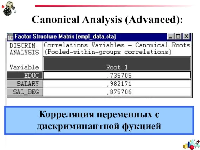 Canonical Analysis (Advanced): Корреляция переменных с дискриминантной фукцией