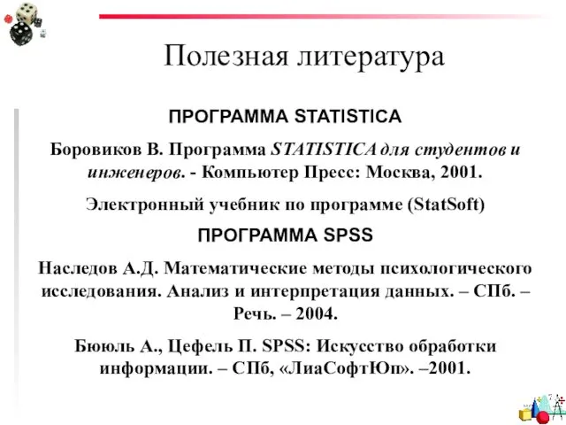 Полезная литература ПРОГРАММА STATISTICA Боровиков В. Программа STATISTICA для студентов