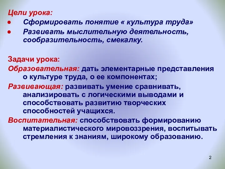 Цели урока: Сформировать понятие « культура труда» Развивать мыслительную деятельность,