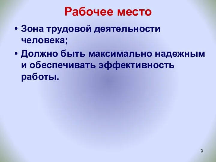 Рабочее место Зона трудовой деятельности человека; Должно быть максимально надежным и обеспечивать эффективность работы.