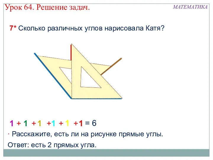 1 1 1 1 1 1 7* Сколько различных углов