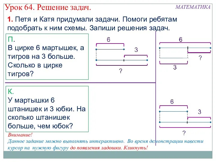 П. В цирке 6 мартышек, а тигров на 3 больше.