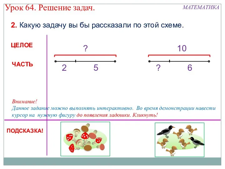 2. Какую задачу вы бы рассказали по этой схеме. ЦЕЛОЕ