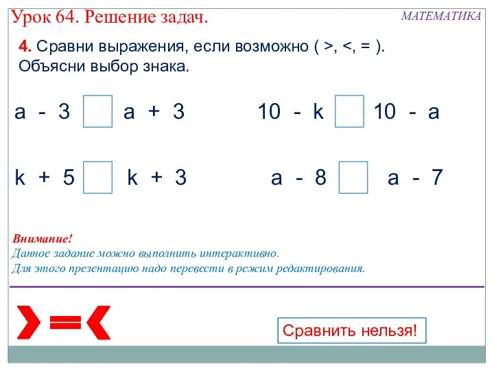 4. Сравни выражения, если возможно ( >, Объясни выбор знака.