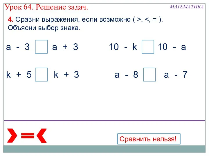 а а 4. Сравни выражения, если возможно ( >, Объясни