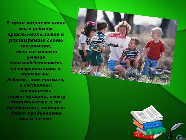 В этом возрасте чаще всего ребенок практически готов к расширению своего микромира, если