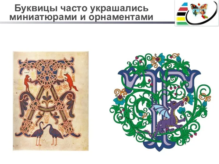 Буквицы часто украшались миниатюрами и орнаментами
