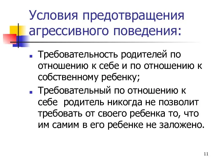 Условия предотвращения агрессивного поведения: Требовательность родителей по отношению к себе