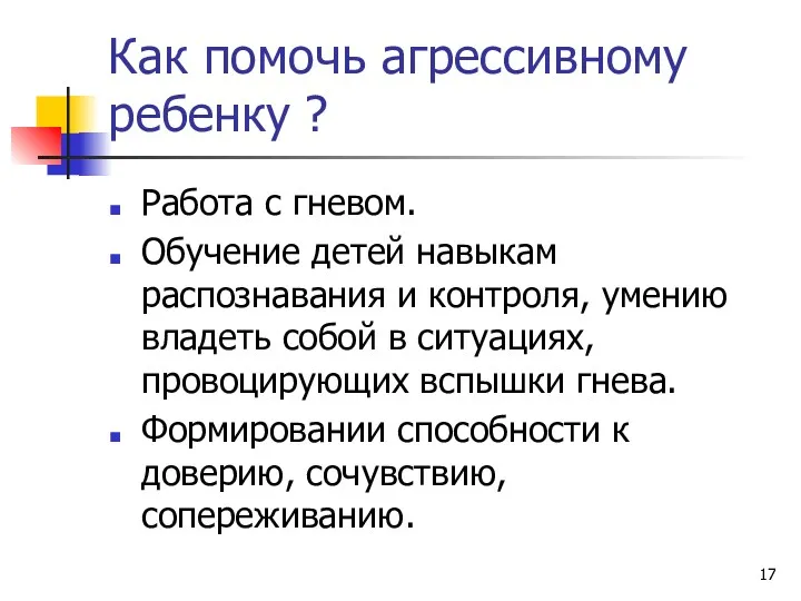 Как помочь агрессивному ребенку ? Работа с гневом. Обучение детей