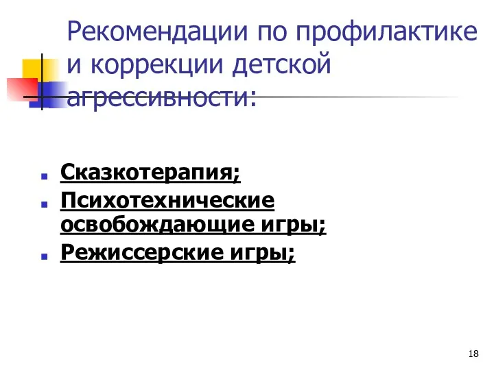 Рекомендации по профилактике и коррекции детской агрессивности: Сказкотерапия; Психотехнические освобождающие игры; Режиссерские игры;