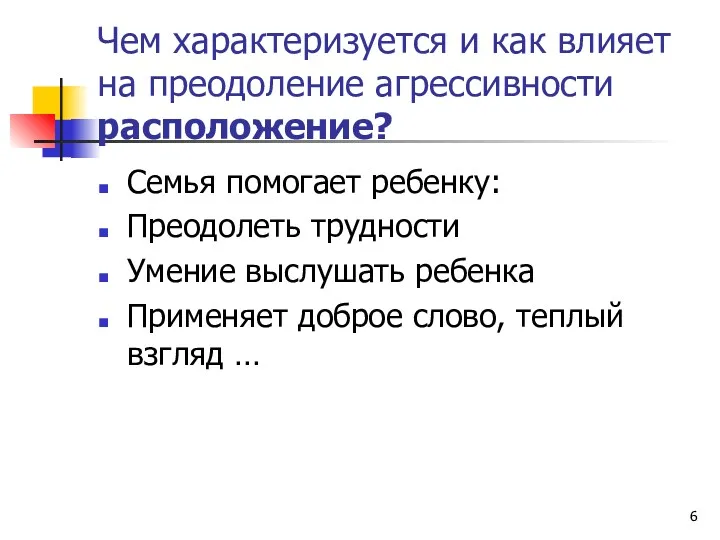 Чем характеризуется и как влияет на преодоление агрессивности расположение? Семья