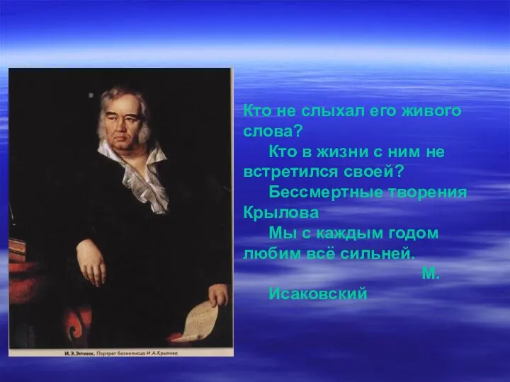 Кто не слыхал его живого слова? Кто в жизни с