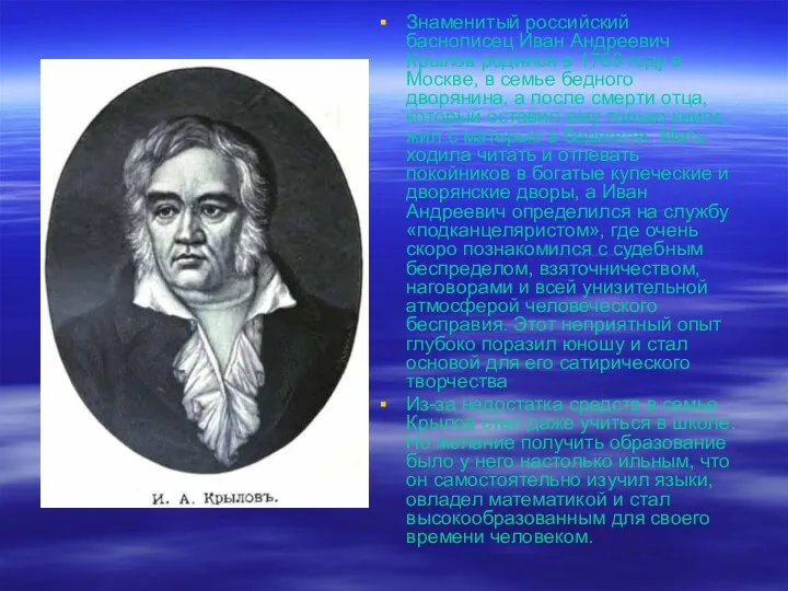 Знаменитый российский баснописец Иван Андреевич Крылов родился в 1769 году
