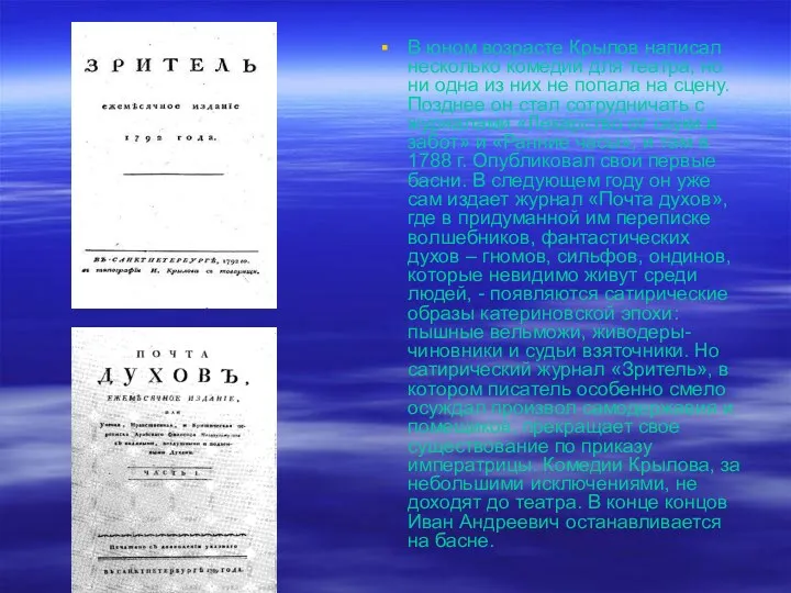 В юном возрасте Крылов написал несколько комедий для театра, но