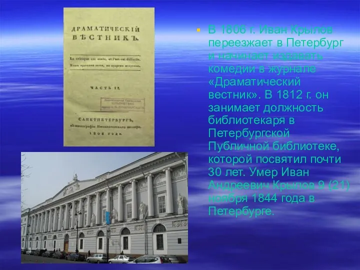В 1806 г. Иван Крылов переезжает в Петербург и начинает издавать комедии в