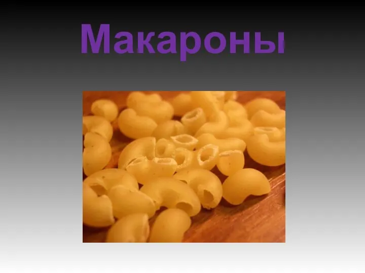 Макароны