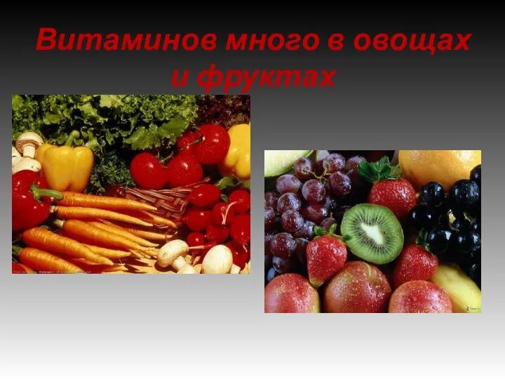 Витаминов много в овощах и фруктах