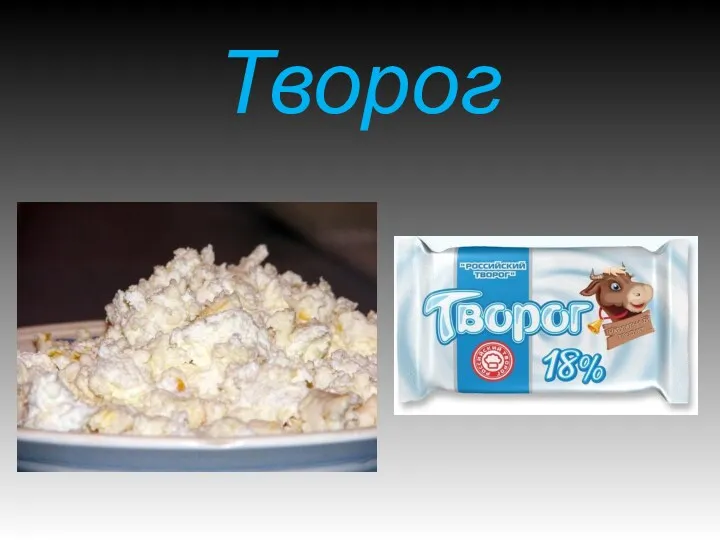 Творог