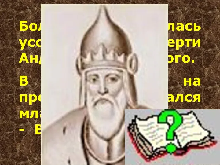 Больше года длилась усобица после смерти Андрея Боголюбского. В результате