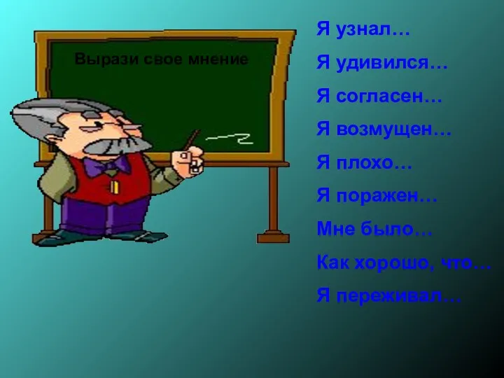 Вырази свое мнение Я узнал… Я удивился… Я согласен… Я