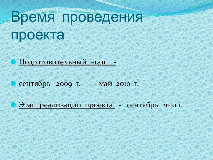 Время проведения проекта Подготовительный этап - сентябрь 2009 г. - май 2010 г.