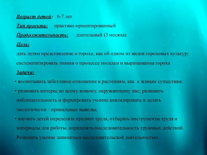 Возраст детей: 6-7 лет Тип проекта: практико-ориентированный Продолжительность: длительный (3