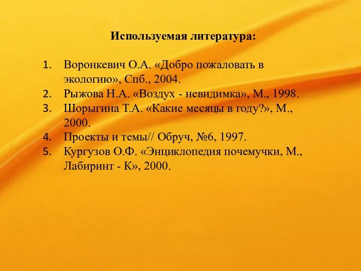 Используемая литература: Воронкевич О.А. «Добро пожаловать в экологию», Спб., 2004.