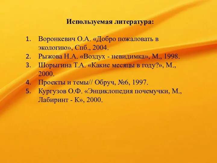 Используемая литература: Воронкевич О.А. «Добро пожаловать в экологию», Спб., 2004. Рыжова Н.А. «Воздух