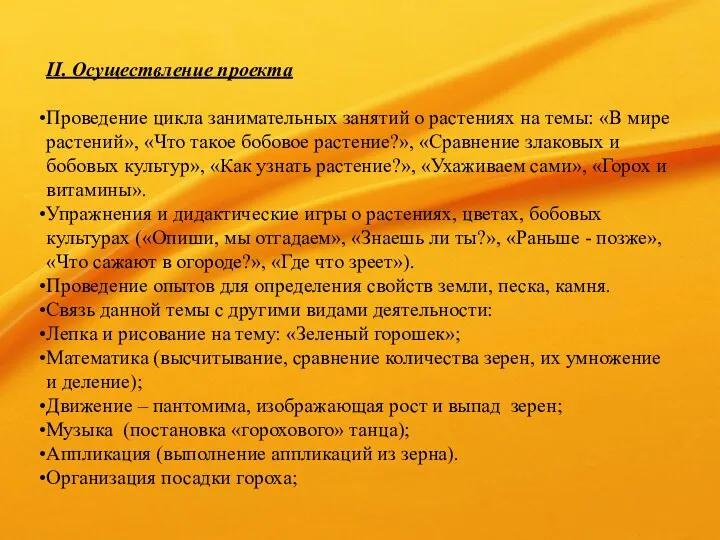 ІІ. Осуществление проекта Проведение цикла занимательных занятий о растениях на темы: «В мире