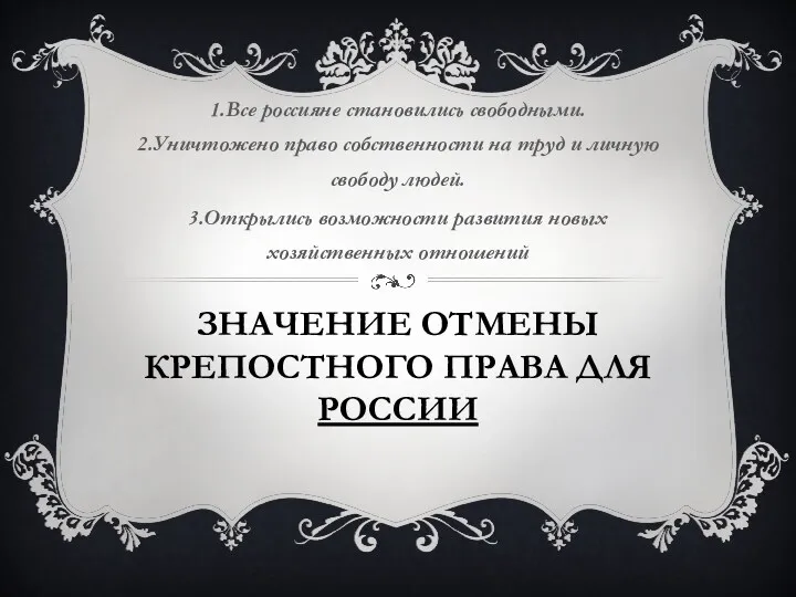 Значение отмены крепостного права для россии 1.Все россияне становились свободными.