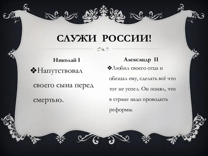 Напутствовал своего сына перед смертью. Любил своего отца и обещал