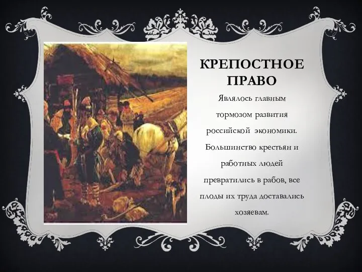 Крепостное право Являлось главным тормозом развития российской экономики. Большинство крестьян