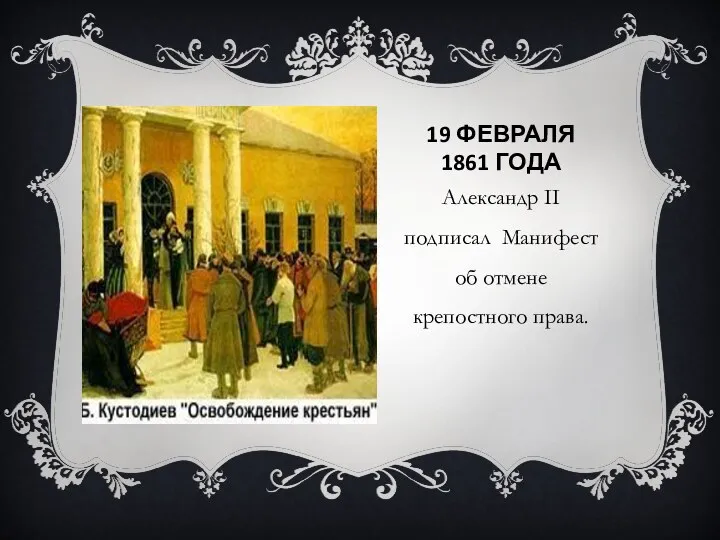 19 февраля 1861 года Александр II подписал Манифест об отмене крепостного права.