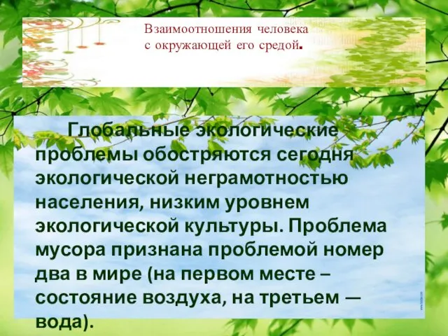 Взаимоотношения человека с окружающей его средой. Глобальные экологические проблемы обостряются