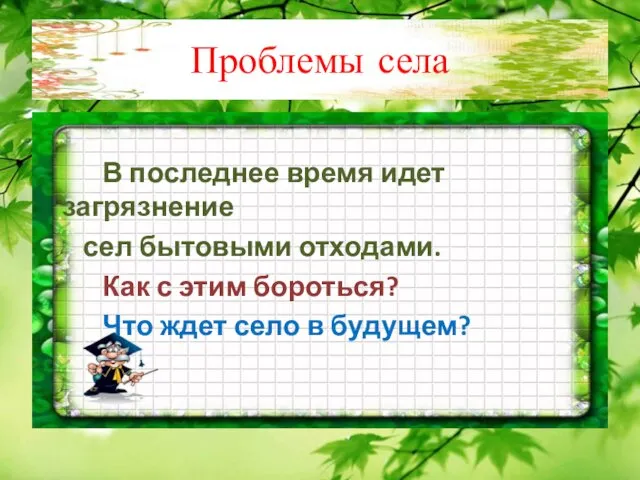 Проблемы села В последнее время идет загрязнение сел бытовыми отходами.