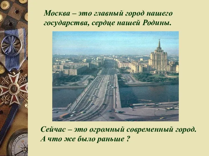 Москва – это главный город нашего государства, сердце нашей Родины.